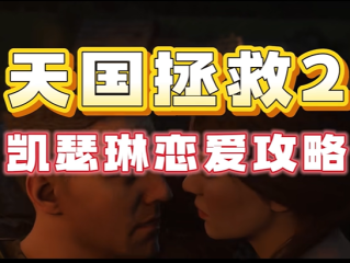天国：拯救 2 - 凯瑟琳怎么攻略，推倒凯瑟琳之前的条件