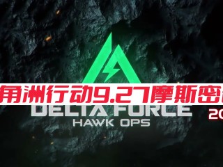 三角洲行动今日密码是什么-2025年9月27日摩斯密码