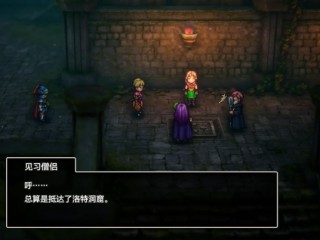 《勇者斗恶龙1重制版》洛特洞窟流程介绍