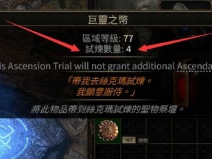 《流放之路降临》升华试炼通关游戏思路