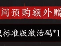 《明末渊虚之羽》游戏激活码获得方式