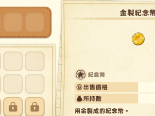 《牧场物语 来吧！风之繁华集市》金制纪念币开局获得方法介绍