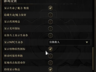 《流放之路降临》0.3版本血条开启设置