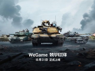 重塑坦克战争网游体验 《装甲红锋》10月31日正式上线！