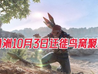 三角洲行动-2025年10月3日迁徙鸟窝聚集地全地图位置