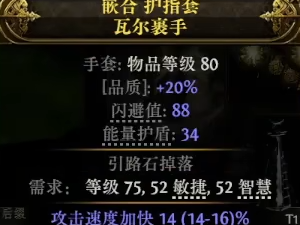 《流放之路降临》0.3攻速手套制作教程
