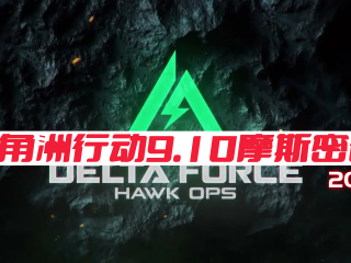 三角洲行动密码每日更新-2025年9月10日摩斯密码