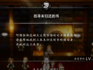 《歧路旅人0》支线找寻未归还的书做法介绍