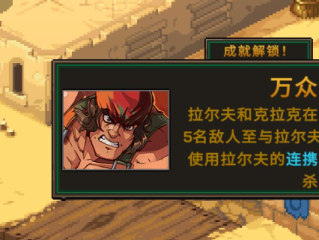 《合金弹头：战略版》万众倾倒成就做法介绍