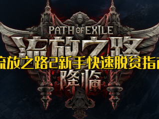 流放之路2-新手怎么赚第一桶金币及快速脱贫指南