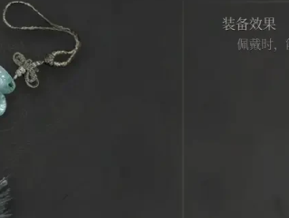 《明末：渊虚之羽》鱼龙玉佩获得方法介绍