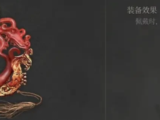 《明末：渊虚之羽》龙凤玉佩获得方法介绍