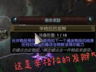 《流放之路2》辛格拉的发辫作用