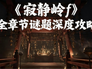 寂静岭f 储物柜密码-寂静岭f 全章节谜题完整解析攻略