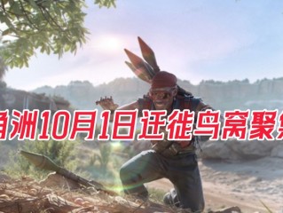 三角洲行动迁徙鸟窝刷新点-2025年10月1日迁徙鸟窝聚集地位置一览