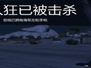 《GTAOL》海军左轮手枪获得方法介绍