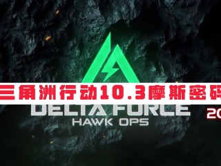 三角洲行动今日密码-2025年10月3日摩斯密码