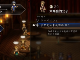 《歧路旅人0》支线可疑的物品做法介绍