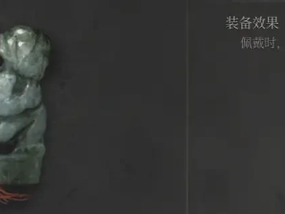 《明末：渊虚之羽》双婴玉佩获得方法介绍