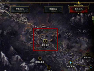 《最后纪元》去不了腐化湖泊解决方法