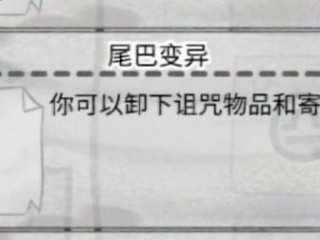 《喵喵的结合》诅咒尾怎么用