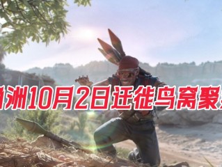 三角洲行动-2025年10月2日迁徙鸟窝聚集地全地图位置