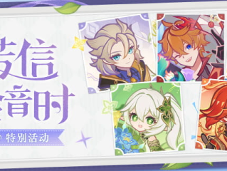 原神6.0版本 - 芳信聆音时特别活动兑换码奖励分享