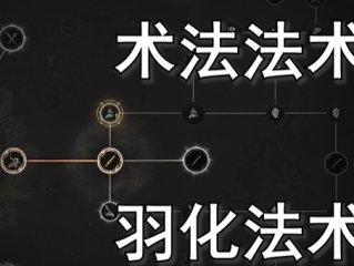 《明末渊虚之羽》法术获得方式