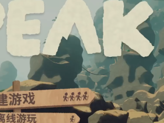 《PEAK》新手入门玩法技巧分享
