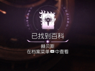 《毁灭战士：黑暗时代》赫贝斯黑暗时代百科条目赫贝斯在哪里