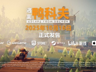 新游《逃离鸭科夫》今日全球同步发售
