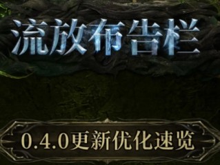 《流放之路2》0.4版本更新优化内容一览