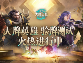 《激战：大牌英雄》全球首测“验牌测试”正式开启！