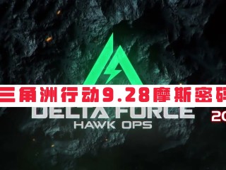 三角洲行动今日密码-2025年9月28日摩斯密码