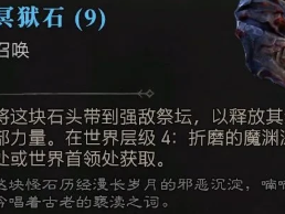 《暗黑破坏神4》冥石快速刷取思路