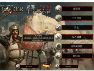 《要塞十字军东征：决定版》游侠对战平台联机教程