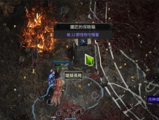 流放之路2保险箱天赋加点推荐介绍