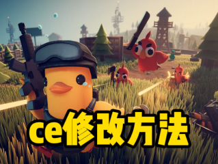 《逃离鸭科夫》ce修改方法
