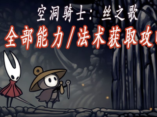 空洞骑士丝之歌 - 空洞骑士丝之歌全能力获取地点整理- 全17个能力获取攻略