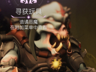 《毁灭战士：黑暗时代》恶魔玩具诡谲恶魔在哪里获得