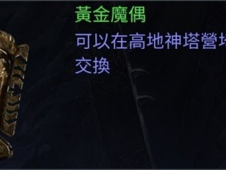 《流放之路2》奥斯瓦德系列任务介绍