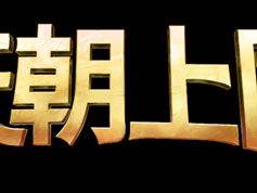 《天朝上国》EA版Steam首发,2025年9月23日19:00开启抢先体验