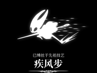 《空洞骑士：丝之歌》疾风步冲刺获得方法介绍