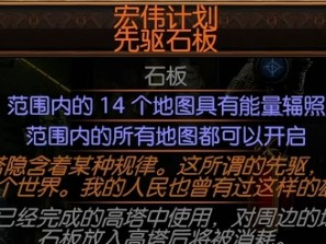 《流放之路降临》0.3版本宏伟计划石板使用攻略