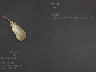 《明末渊虚之羽》玉佩一览 佩戴后玩家能获得一定的增益