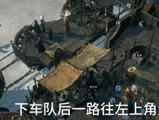《流放之路2》第三章进入方法