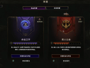 《最后纪元》命运之环和商人公会区别介绍