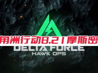 三角洲行动8月21日摩斯密码 三角洲每天的四位数密码