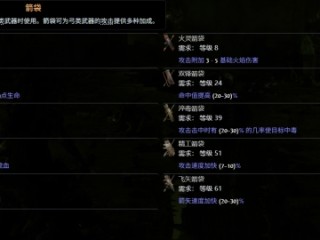 《流放之路降临》0.3箭袋词条价值大全