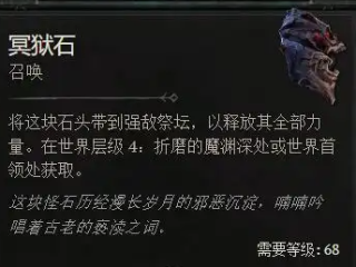 《暗黑破坏神4》冥狱石获取方式